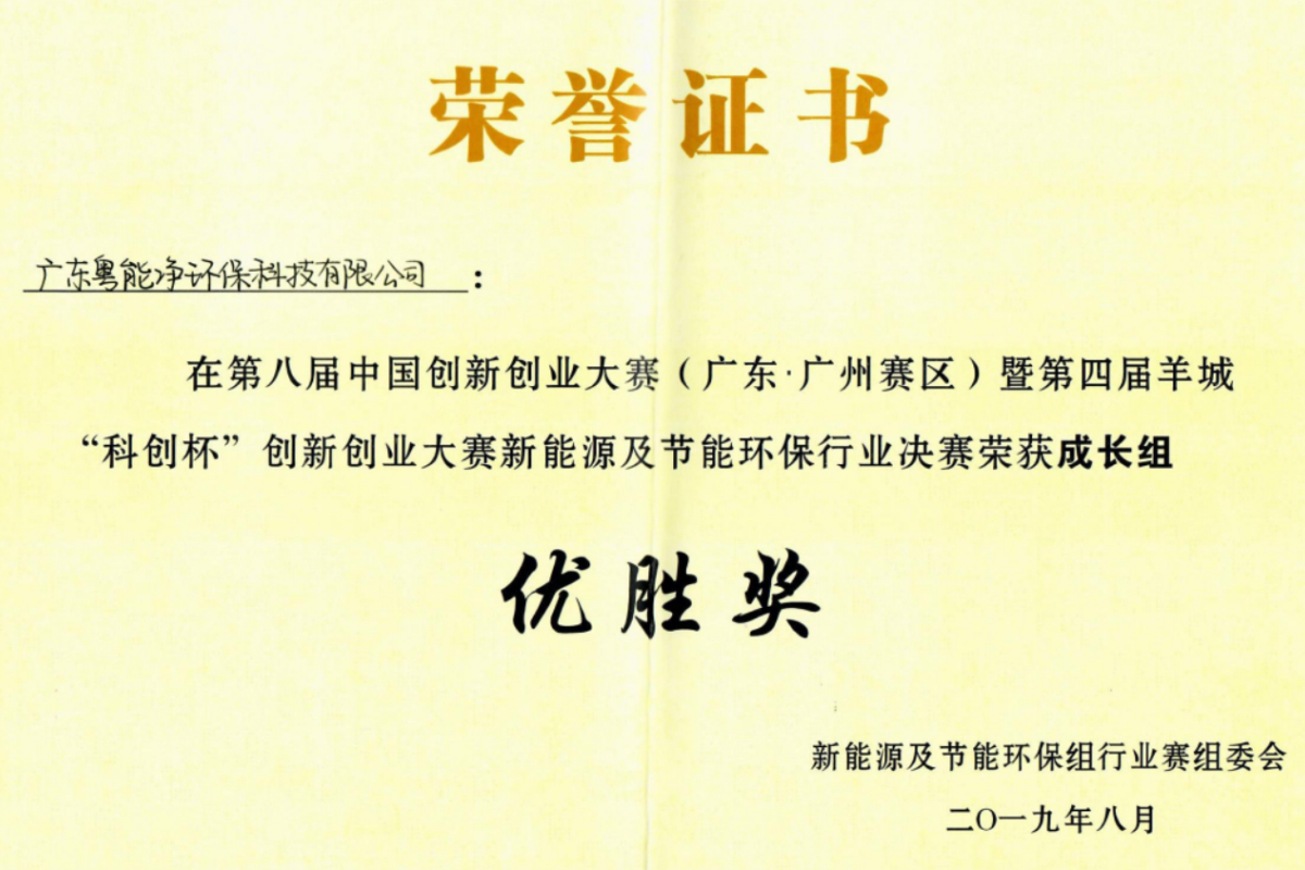 第八届中国创新创业大赛新能源及节能环保行业决赛荣获成长组优胜奖