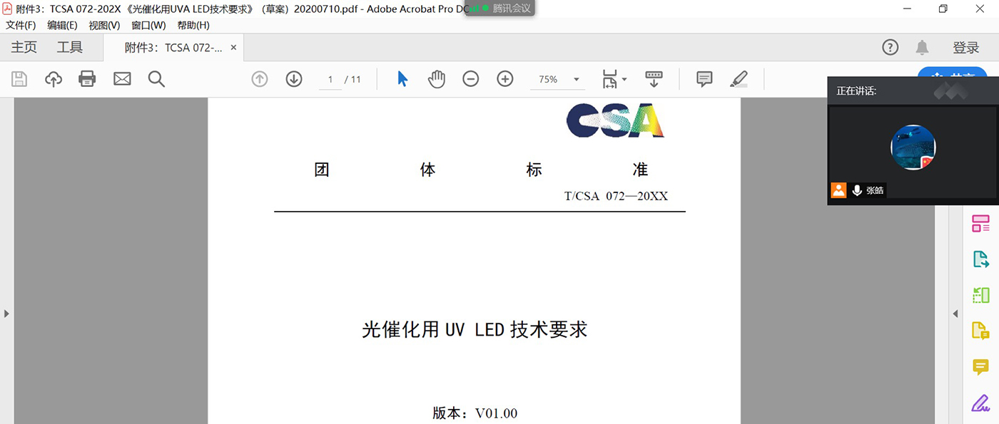 标准线上会议｜《光催化用UVA LED技术要求》起草小组第一次会议（线上）顺利召开