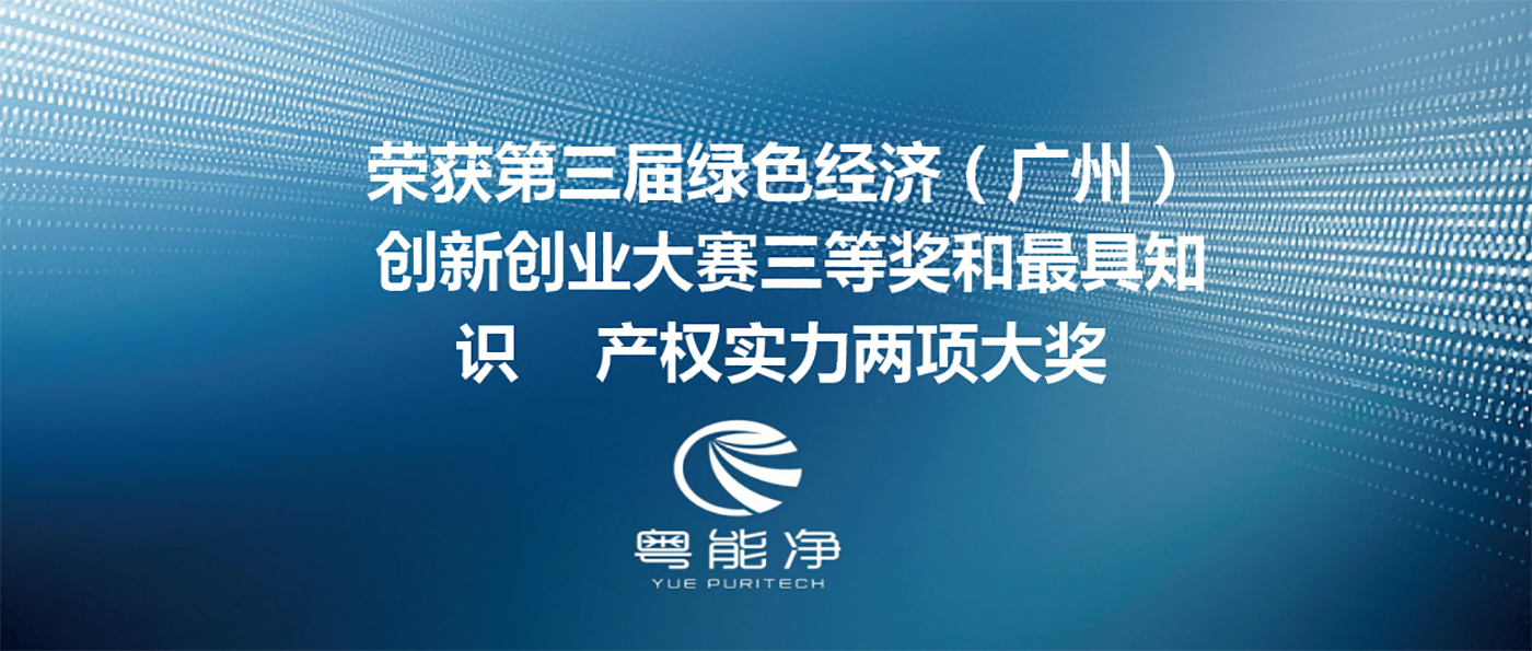 广东粤能净环保科技有限公司荣获第三届绿色经济（广州）创新创业大赛三等奖和最具知识产权实力两项大奖