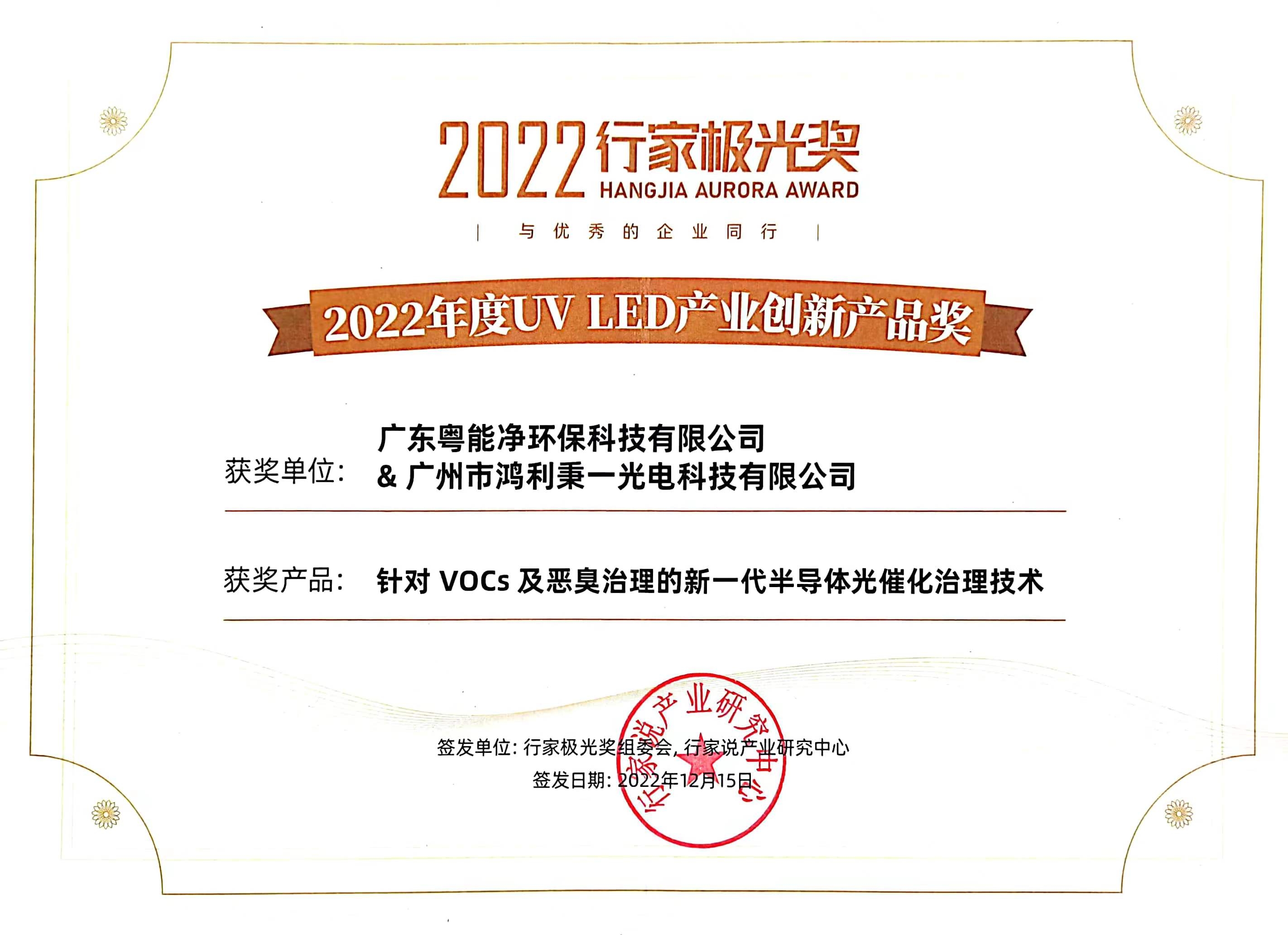 2022度UV LED产业创新产品奖