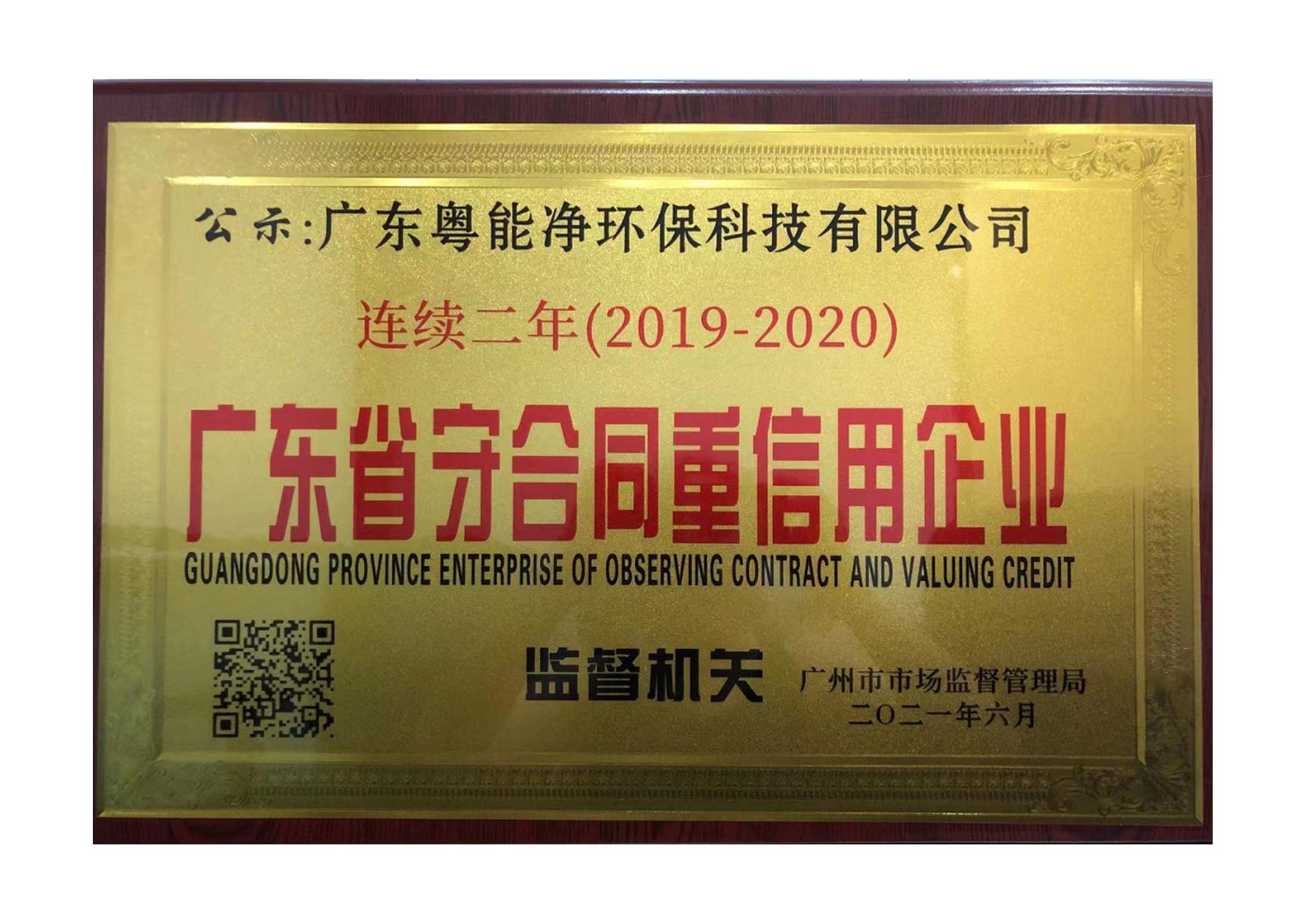 2019-2020年连续两年守合同重信用企业