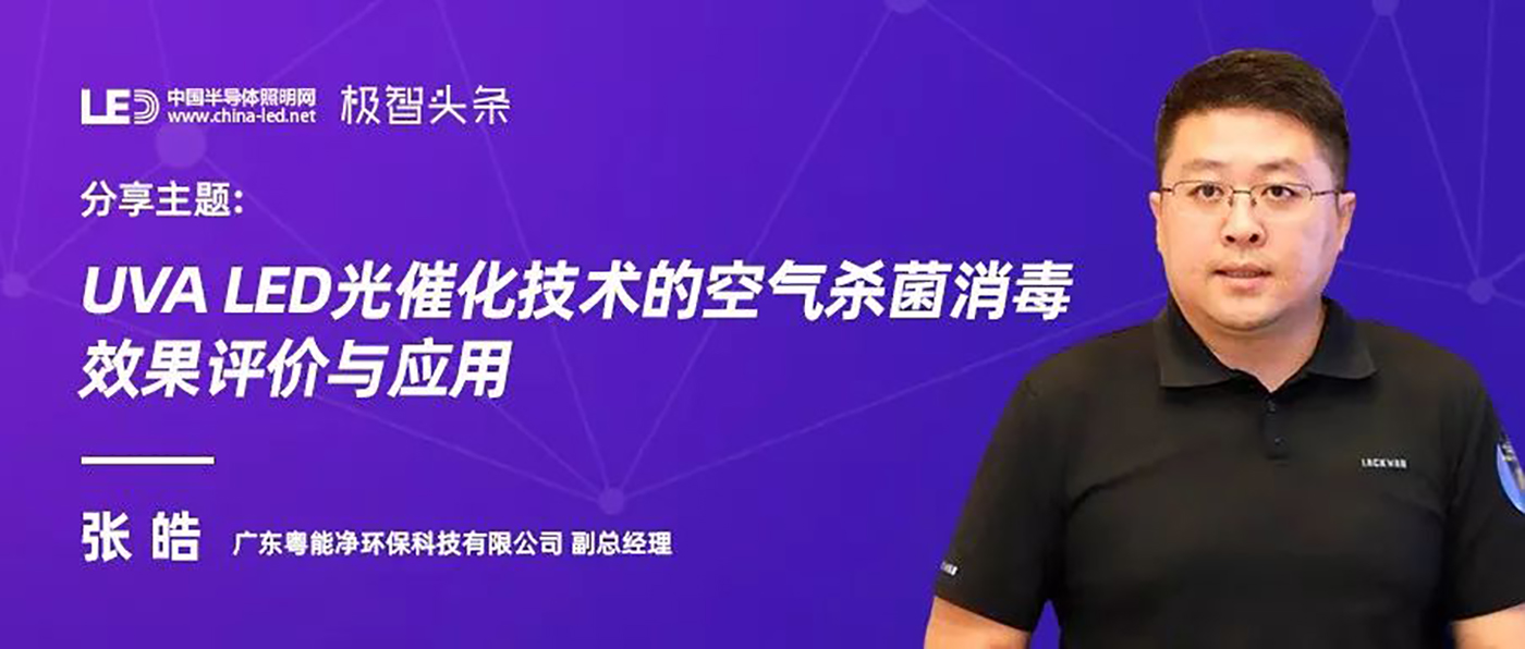 UVA LED光催化技术的空气杀菌消毒评价与应用