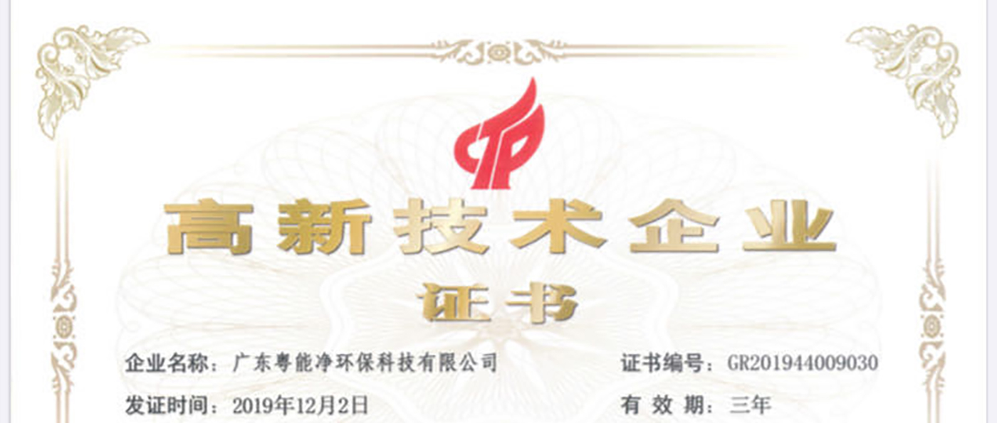 广东粤能净环保科技有限公司荣获广东省2019年高新企业和高新技术产品证书