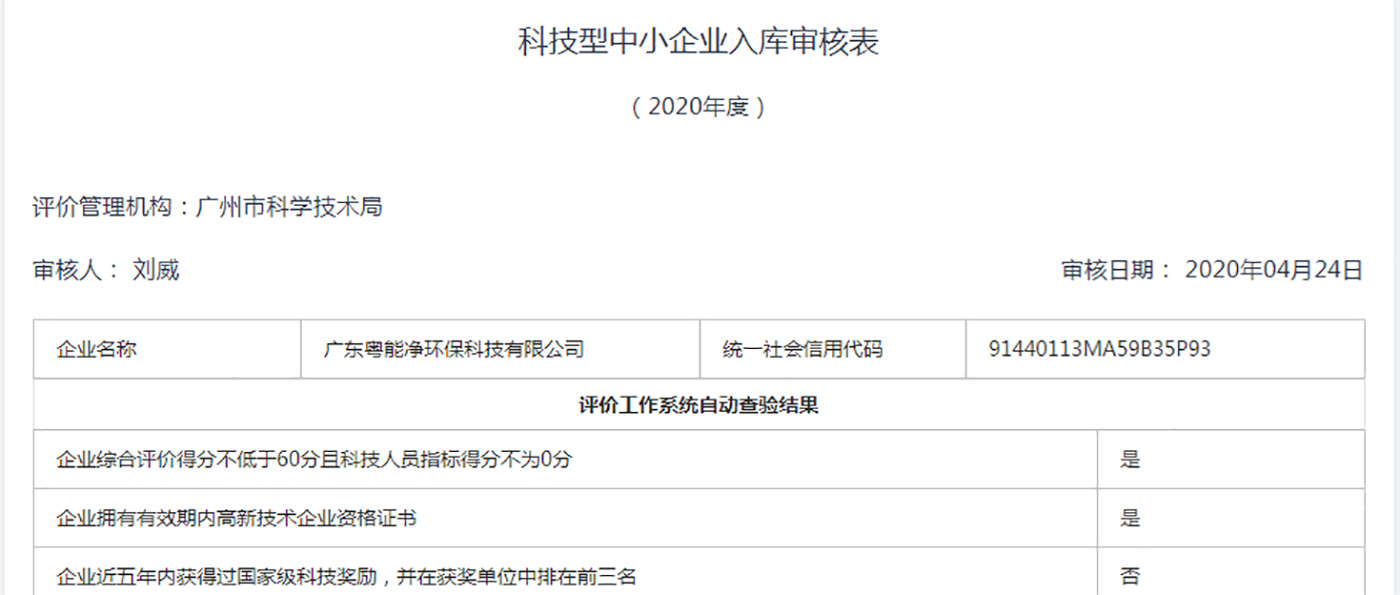 广东粤能净环保科技有限公司成功入库2020年科技型中小企业