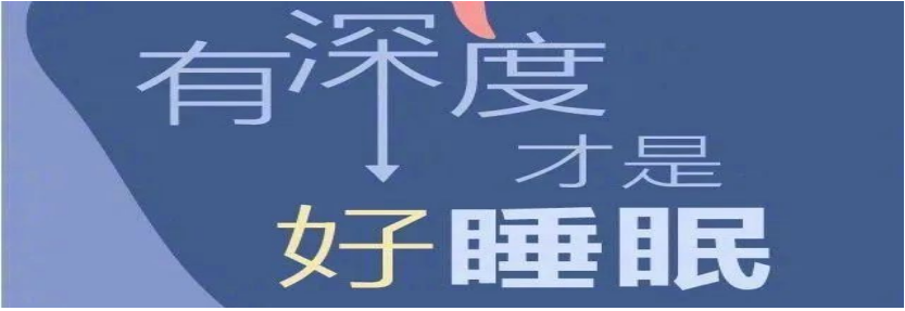 睡眠科普系列——第一讲 良好睡眠 健康之源
