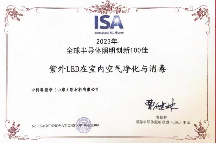 中科粤能净连续两年荣获ISA“全球半导体照明创新100佳”
