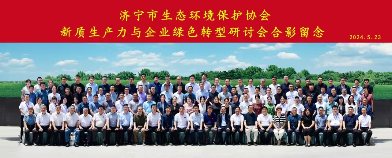 参加 | 济宁市新质生产力与企业绿色转型研讨会